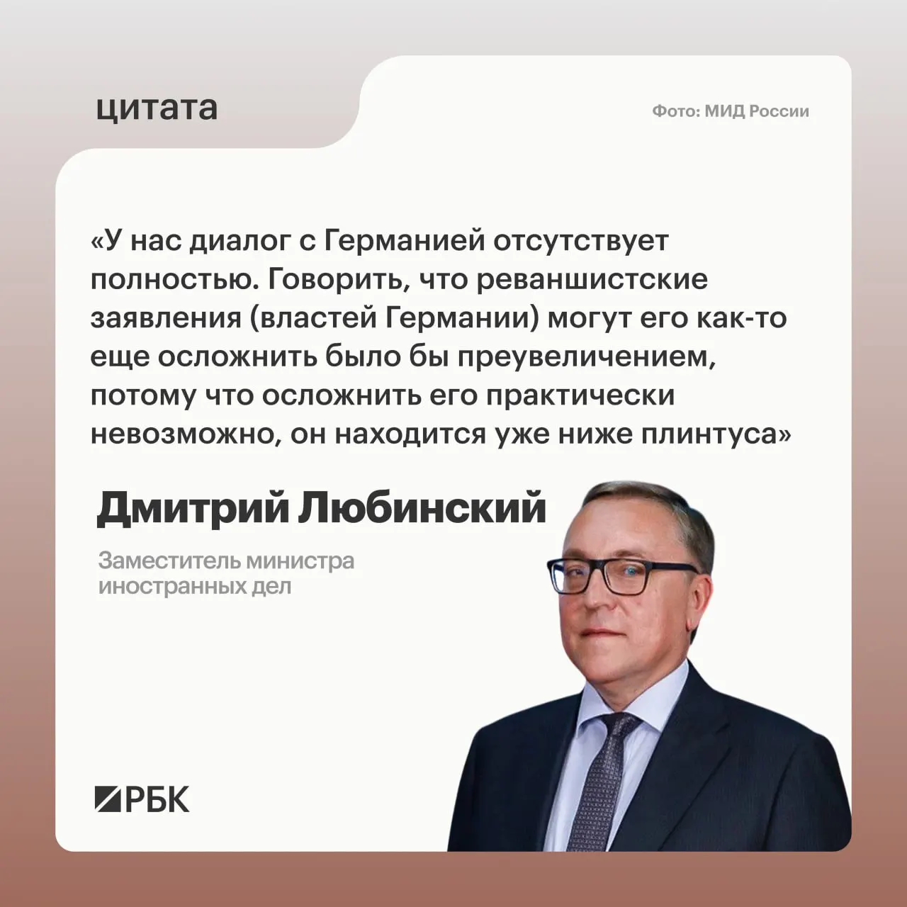 Заместитель министра иностранных дел Дмитрий Любинский заявил, что сейчас нет предпосылок для возобновления диалога между Москвой и Берлином.