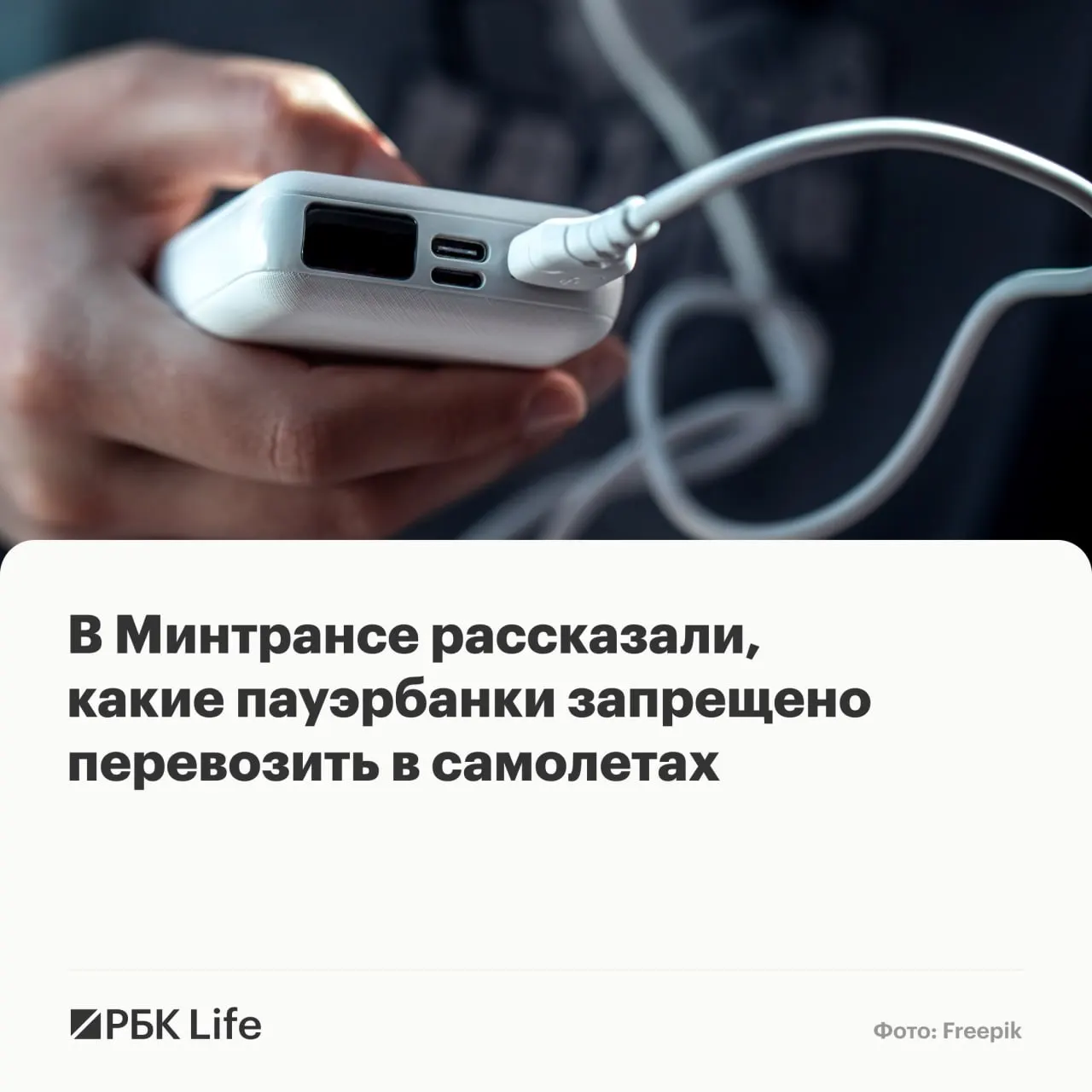 В ведомствах разъяснили, какие портативные аккумуляторы можно брать в салон без согласования, какие требуют разрешения авиакомпании и какие запрещены к перевозке.