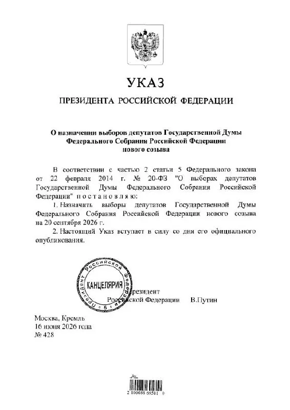 В указе назначены выборы депутатов Госдумы IX созыва. ЦИК сообщила, что голосование пройдёт 18–20 сентября 2026 года с применением ДЭГ; возможны ограничения связи и интернета.