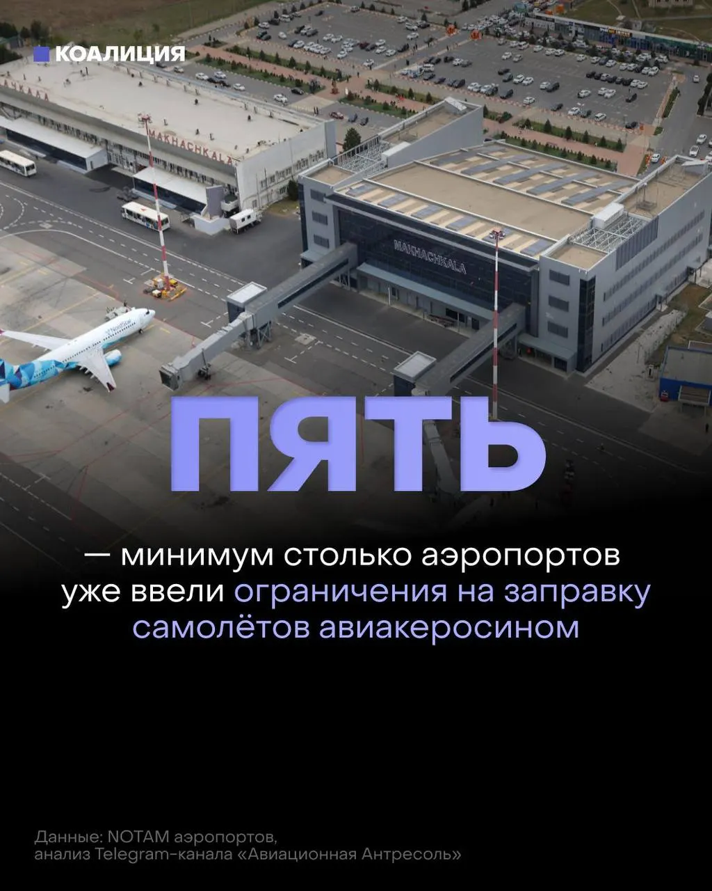 В российских аэропортах вводят ограничения на заправку самолётов: топливо выдают только под конкретный рейс из‑за дефицита авиакеросина после ударов по нефтяной инфраструктуре.
