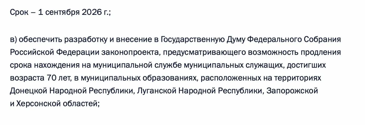 В перечне поручений по итогам встречи 21 апреля 2026 года содержится требование подготовить законопроект о возможности продления пребывания на муниципальной службе для чиновников, достигших 70 лет, в Донецкой и Луганской НР, а также в Запорожской и Херсонской областях.