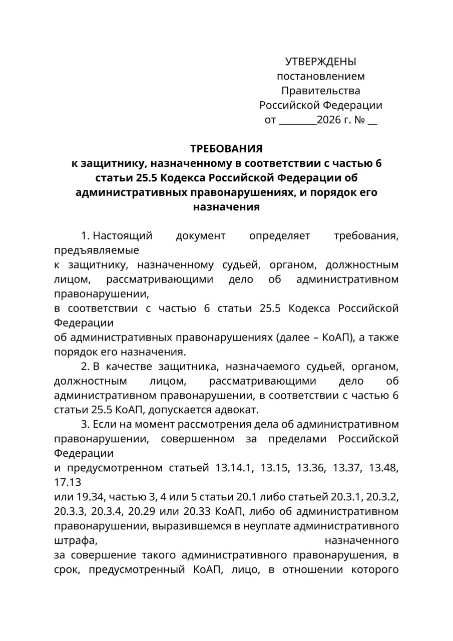 Минюст предложил проект постановления: в административных делах, где обвиняемый находится за границей и не может быть надлежащим образом уведомлен, его интересы смогут представлять исключительно лица с адвокатским статусом. При благоприятном решении документ может вступить в силу с 1 сентября 2026 года.