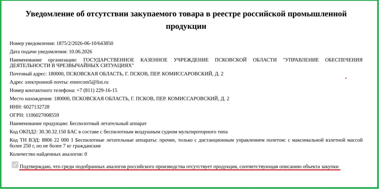 Минпромторг разрешил закупку иностранных БПЛА для Псковской области из‑за отсутствия российских аналогов. Каждый аппарат стоит 757 тыс. рублей; техника поступит в Управление по чрезвычайным ситуациям региона.