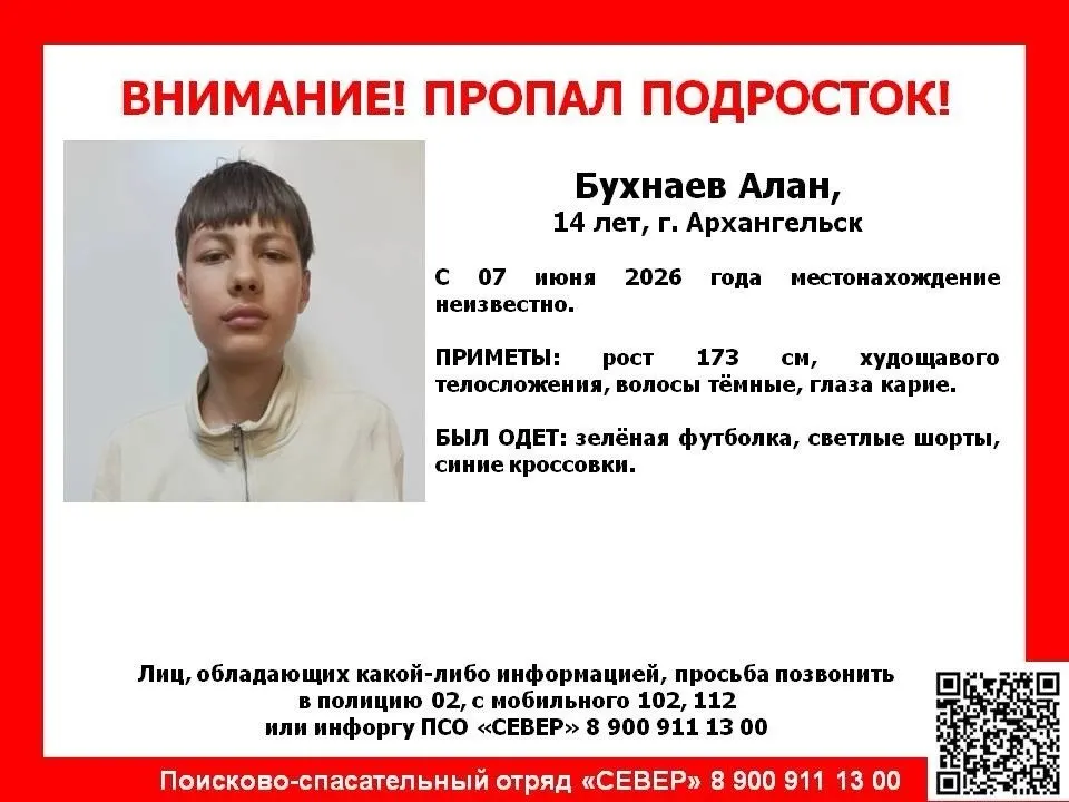 С 7 июня в Архангельске не выходит на связь 14-летний Алан Бухнаев. Приметы и описание одежды — в заметке.