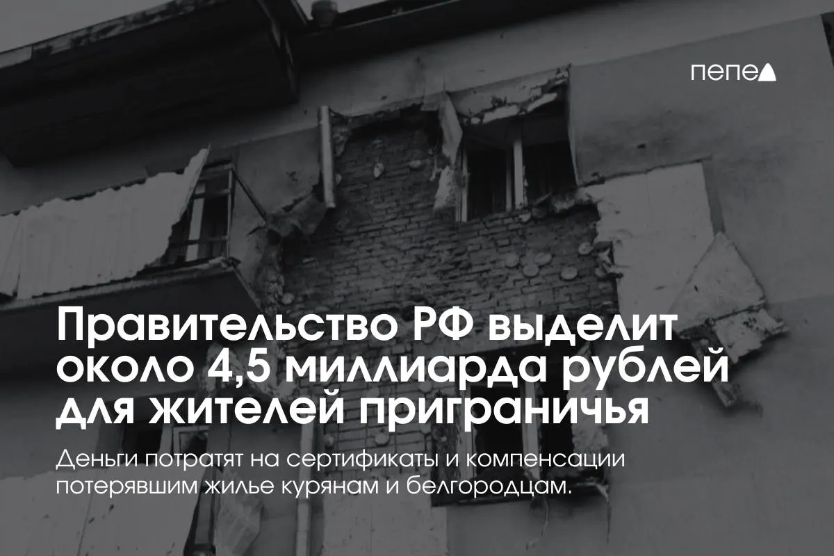 Около 4,5 миллиарда рублей направят на жилищные сертификаты и компенсации аренды для пострадавших семей и переселенцев из приграничных районов Курской и Белгородской областей.