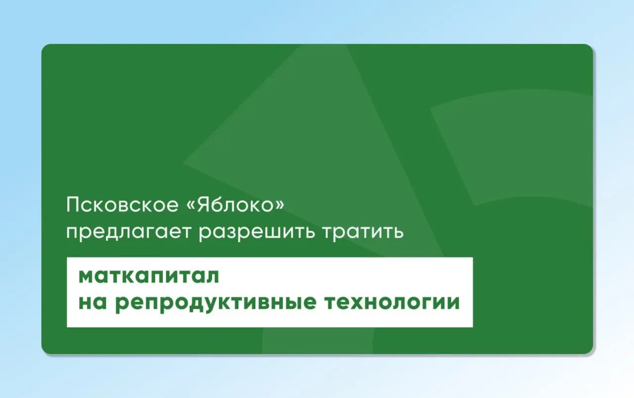 Депутат Законодательного Собрания Псковской области повторно внес проекты законов, которые позволят расходовать материнский капитал на экстракорпоральное оплодотворение; инициативы готовили репродуктологи и демографы.
