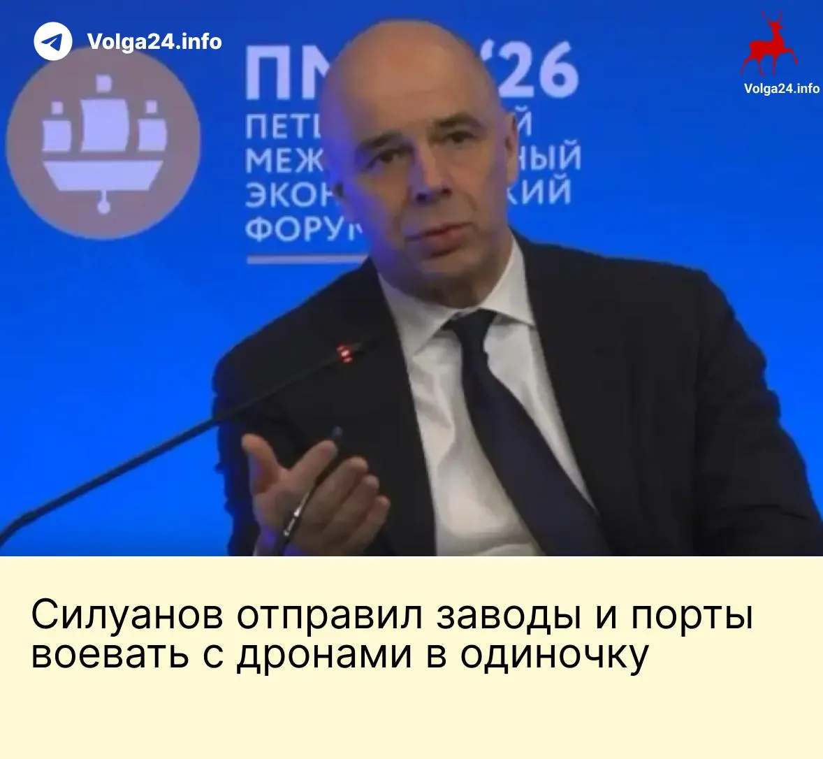 На ПМЭФ министр финансов Антон Силуанов заявил, что компании ТЭК и порты должны сами оплачивать средства защиты от беспилотников. Заявление прозвучало на фоне продолжающихся ударов по нефтебазам, терминалам и другой ключевой инфраструктуре; работники требуют выплат и компенсаций за опасные условия труда.