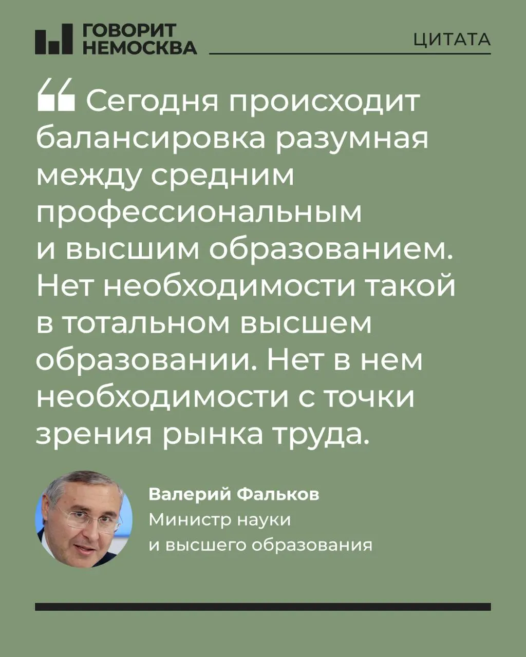 Глава Минобрнауки заявил, что массовый спрос на вузы не соответствует потребностям экономики и подчеркнул роль вузов в социальной и демографической политике. Заявление вызвало острую реакцию в соцсетях.