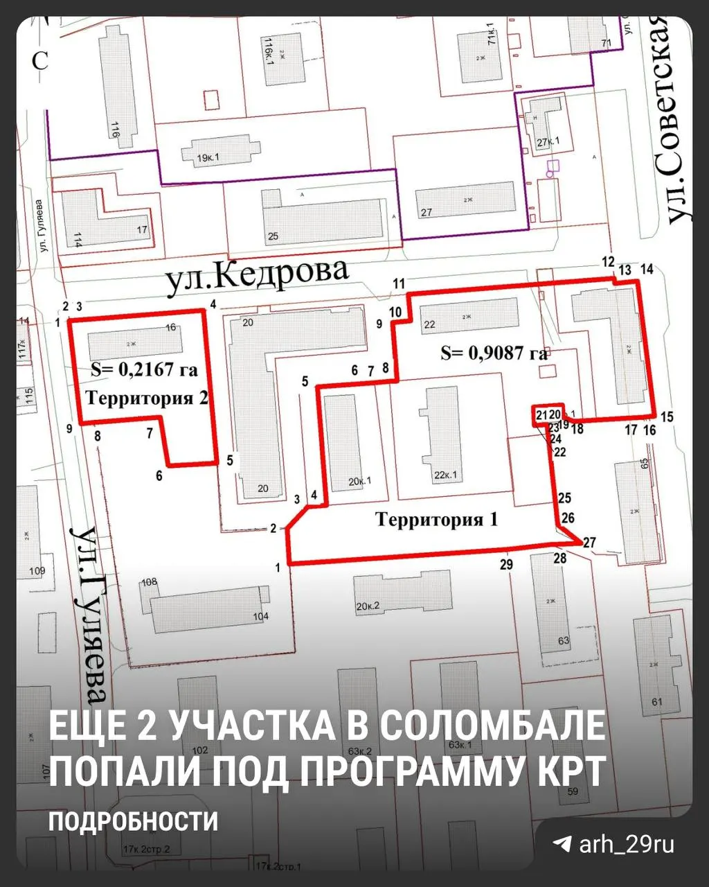 Два участка на улице Кедрова в Соломбале добавили в программу комплексного развития территорий: на них можно будет строить дома до 16 этажей, застройщик обязан расселить и снести старые постройки.