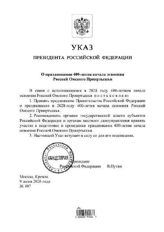 Президент подписал указ о праздновании 400-летия Прииртышья в 2028 году. Подготовкой мероприятий займутся органы власти всех уровней.