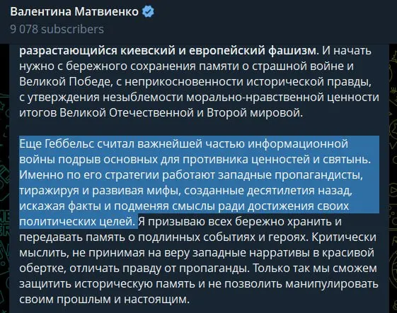 Спикер Совета Федерации в статье 22 июня обвинила украинское руководство в неонацизме и заявила, что поддержка Киева со стороны Запада имеет идеологическую подоплёку. Она провела исторические параллели и оправдала проведение «специальной военной операции» как меру предотвращения повторения трагедии прошлого.