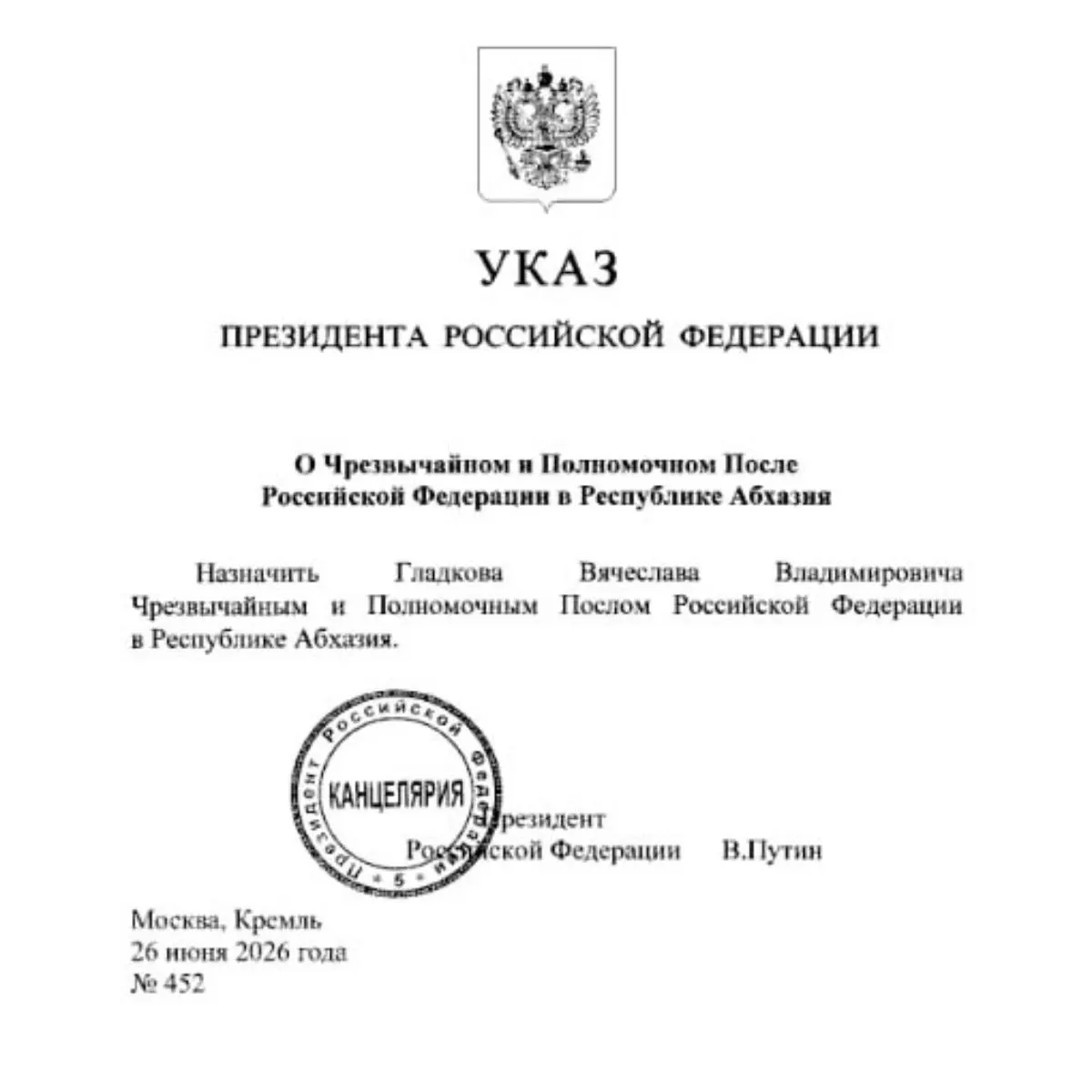Бывший губернатор Белгородской области Вячеслав Гладков назначен послом России в Абхазии. Ранее его кандидатуру одобрил профильный комитет Госдумы; ранее сообщалось о возможном назначении в Минэкономразвития.