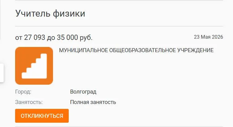 В школе №93 Волгограда параллель 7–8 классов год занималась без штатного учителя физики: предмет вели другие педагоги, а вакансия с окладом 27 тыс. руб. остается незаполненной. Администрация публиковала объявление о поиске кандидата, но результата нет. В регионах и в федеральных органах говорят о масштабном кадровом дефиците и низких зарплатах в школе.