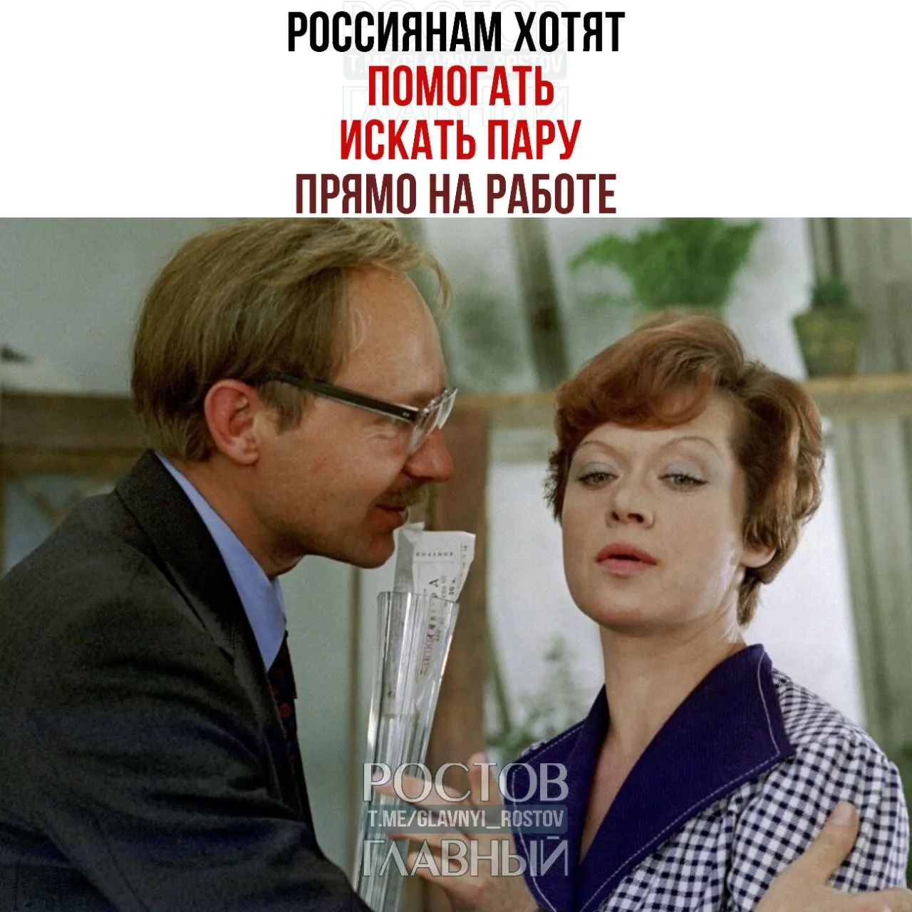 Спикер Совета Федерации призвала работодателей создавать службы знакомств и устраивать вечера для одиноких, полагая, что многие браки начинаются на рабочем месте.