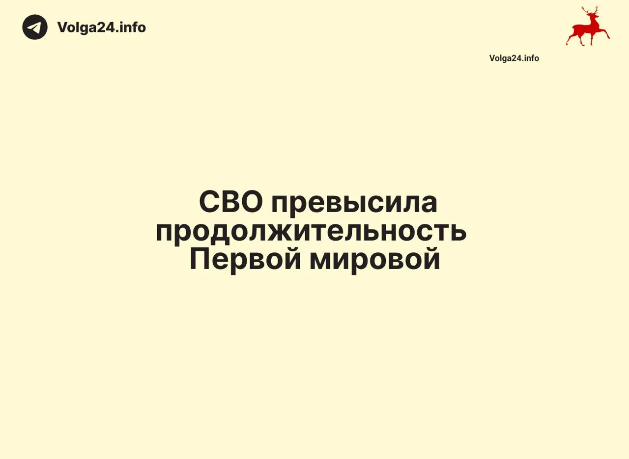 С начала военного вторжения 24 февраля 2022 года прошло 1569 дней — на один день больше, чем длилась Первая мировая война (1568 дня). Конфликт входит в число самых затяжных в современной истории России.