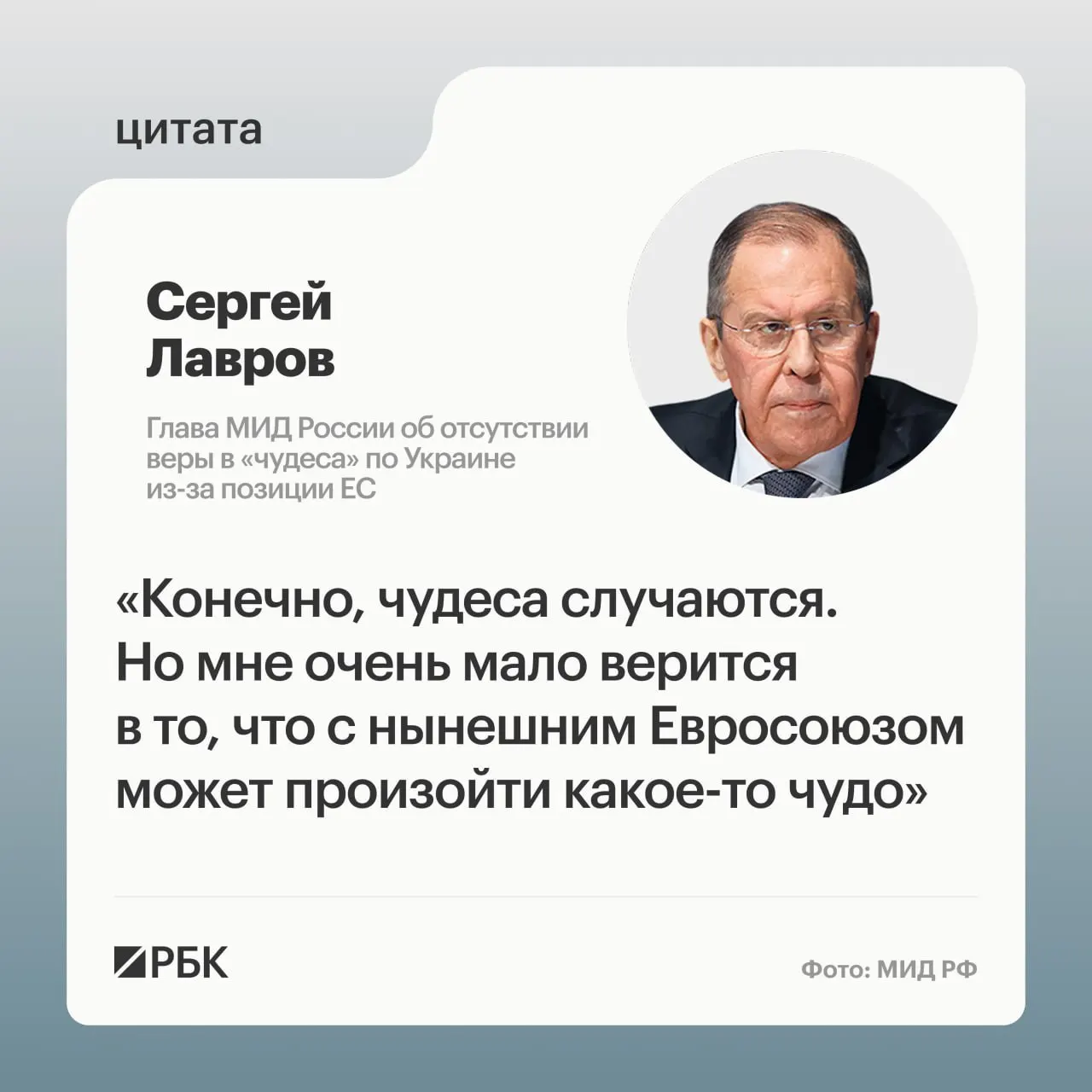 Глава МИД России заявил, что для смены позиции европейских стран по украинскому урегулированию «должно произойти чудо», и отметил нехватку подходящих переговорщиков в Европе.