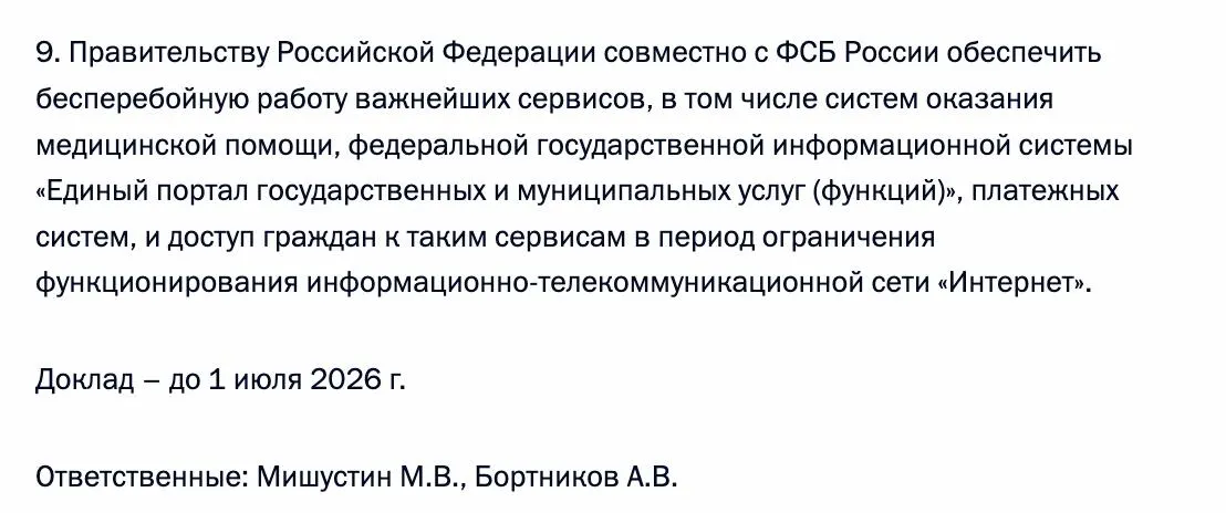 Президент распорядился обеспечить бесперебойный доступ граждан к ключевым государственным и жизненно важным цифровым сервисам — в том числе к медицинским системам, порталу «Госуслуги» и платёжным системам — на случай ограничений в работе интернета.