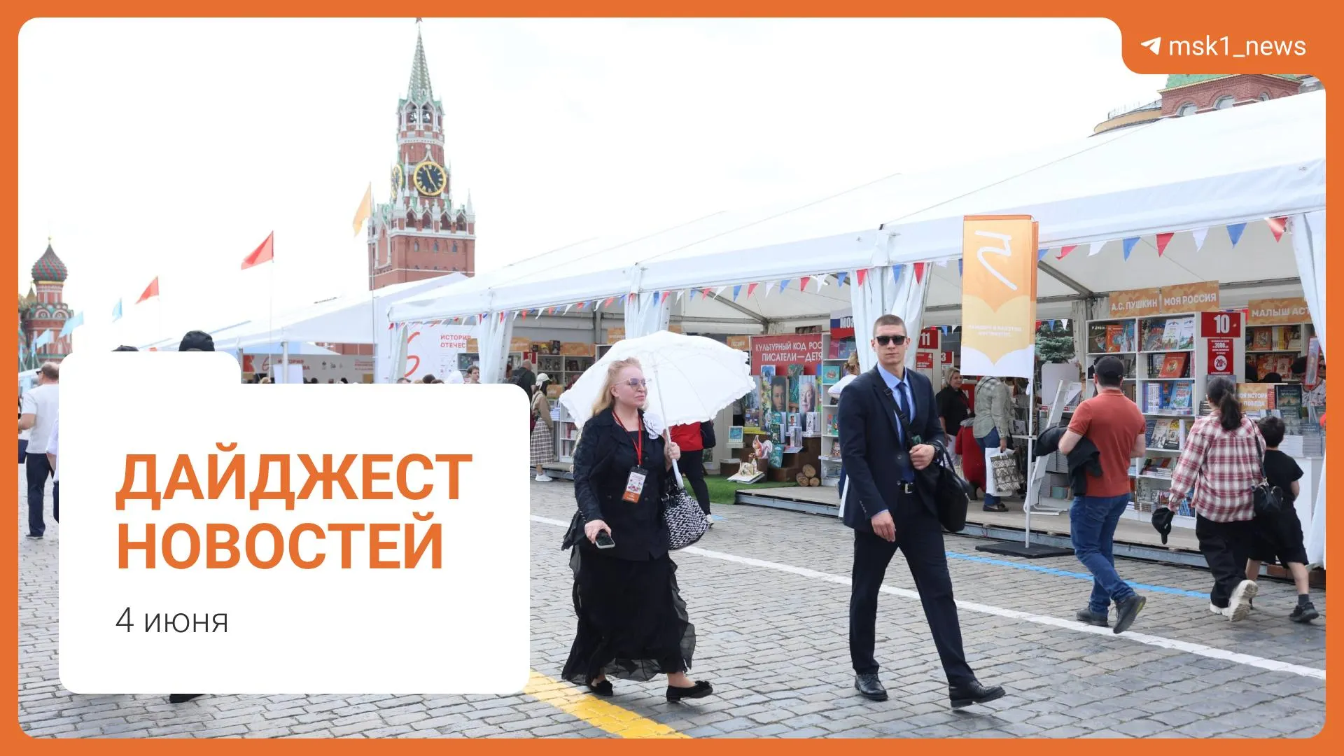 Коротко: в Москве планируют пешеходный мост между Дорогомиловым и Пресненским районами; зампред правительства Александр Новак назвал ситуацию с топливом стабильной; Верховный суд предложил смягчить сроки по статье 228; на Красной площади стартовал XII Книжный фестиваль; Хатуне Аташян предъявлено обвинение в мошенничестве.