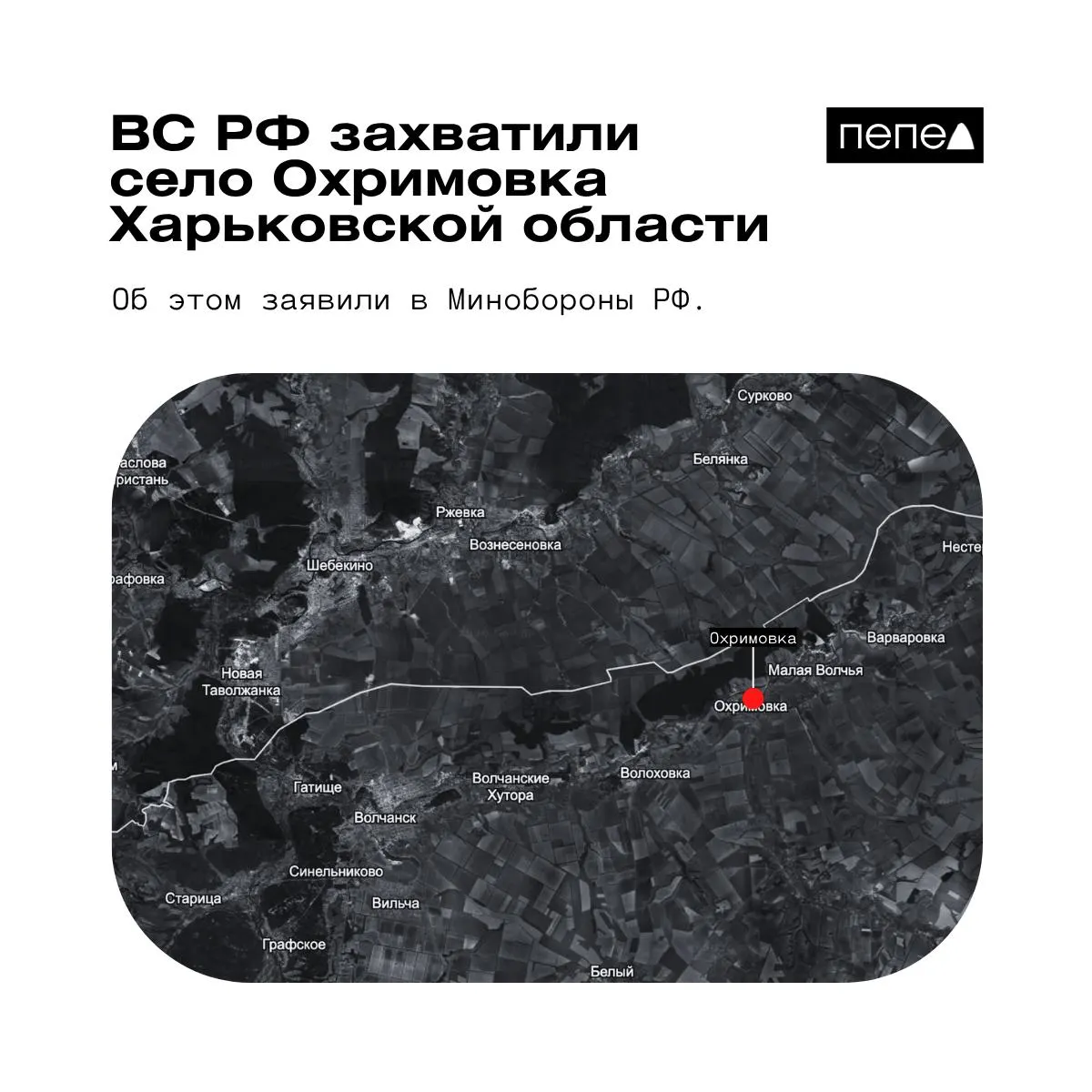 МО РФ объявило о взятии села Охримовка; украинские картографические данные по‑прежнему указывают на контроль ВСУ над населённым пунктом.
