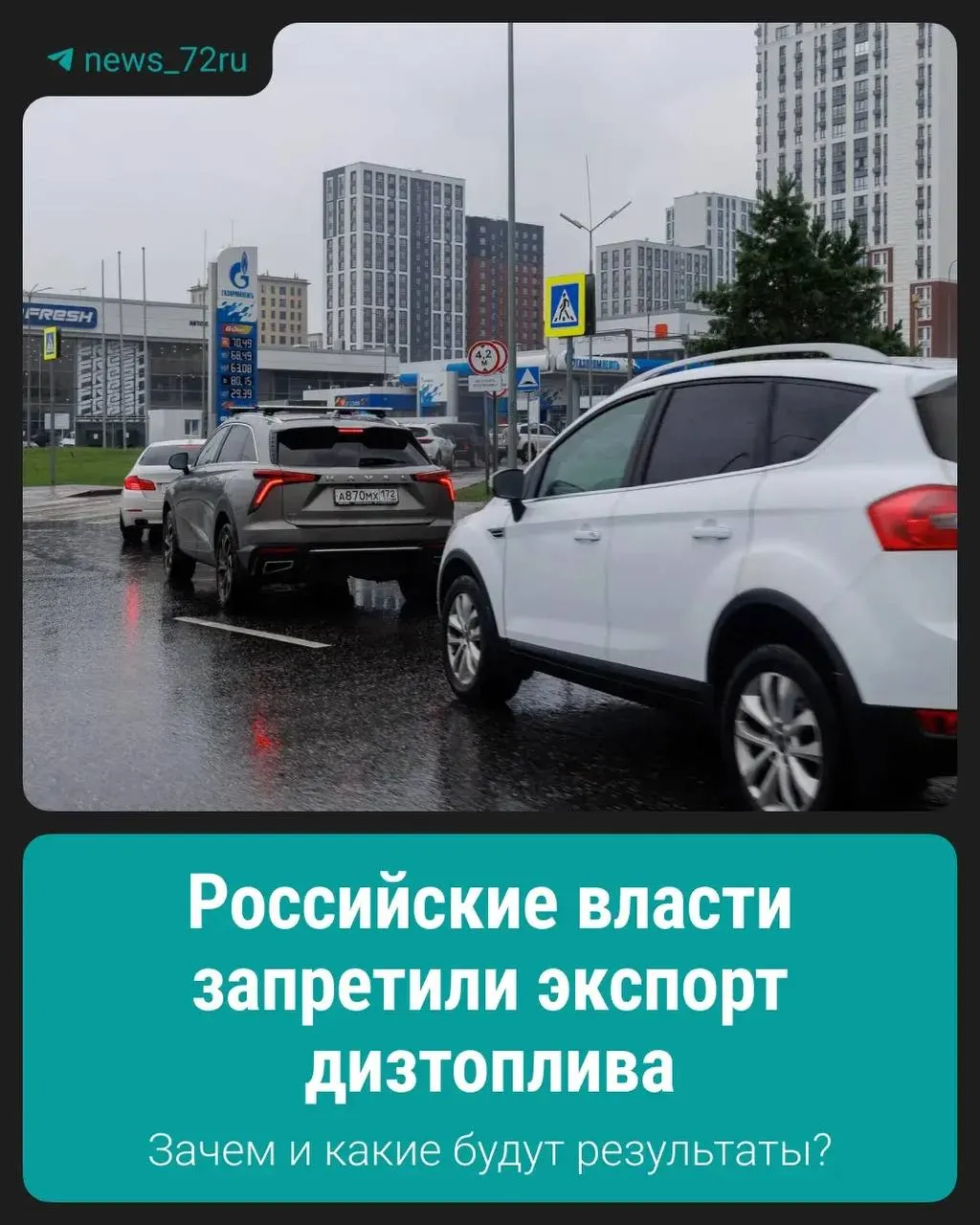 Запрет введён для стабилизации внутреннего рынка и предотвращения дефицита и резкого роста цен на топливо.