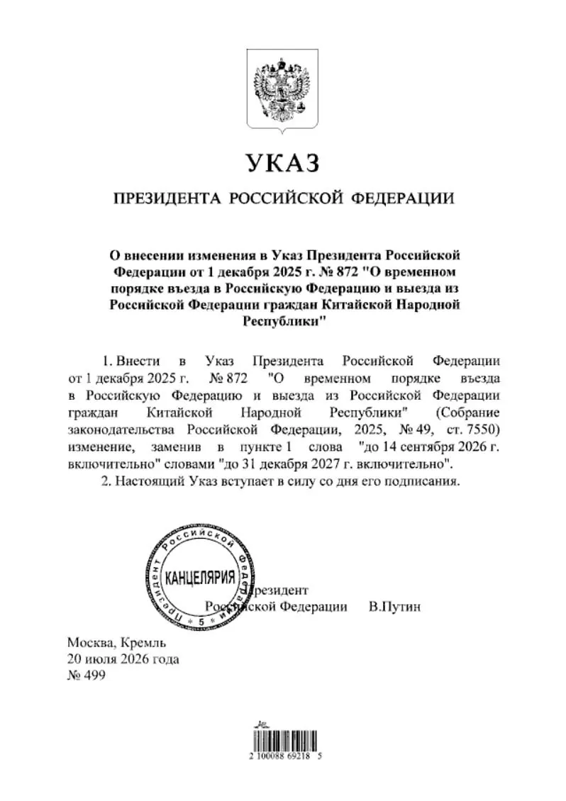 Президент подписал указ о продлении безвизового въезда для граждан Китая до конца 2027 года; документ опубликован на портале нормативных правовых актов.