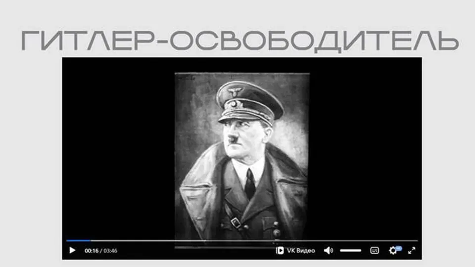 Министерство юстиции опубликовало на своём сайте фильм нацистской пропаганды «Гитлер — освободитель» без пояснений в разделе выставки о защите суверенитета.