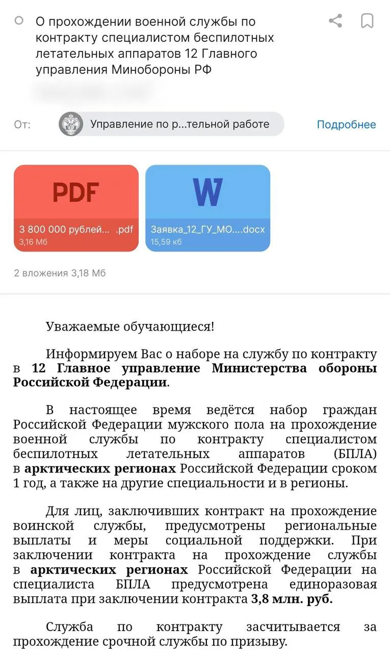 Администрация вуза разослала информацию о годовых контрактах с Минобороны: обещают выплаты до 3,8 млн ₽ и стипендию 50 тыс. руб. Студентов планируют направлять в арктические регионы, правозащитники выражают опасения.