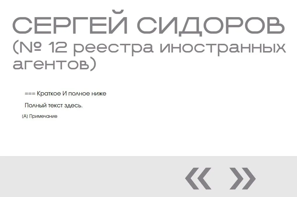 На сайте министерства в «галерее иноагентов» обнаружили вымышленного Сергея Сидорова — запись появилась дважды и не содержит данных.