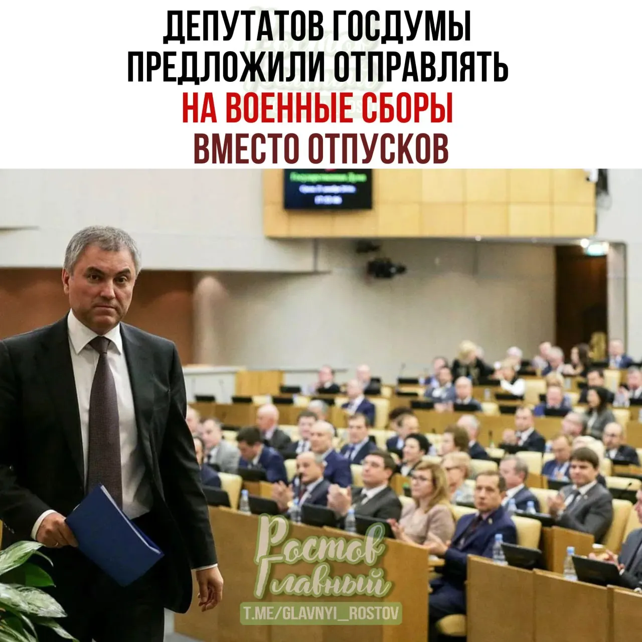 Спикер Государственной Думы инициировал идею направлять парламентариев на военные сборы; по его словам, после подготовки депутаты станут ответственнее при рассмотрении оборонных законопроектов.