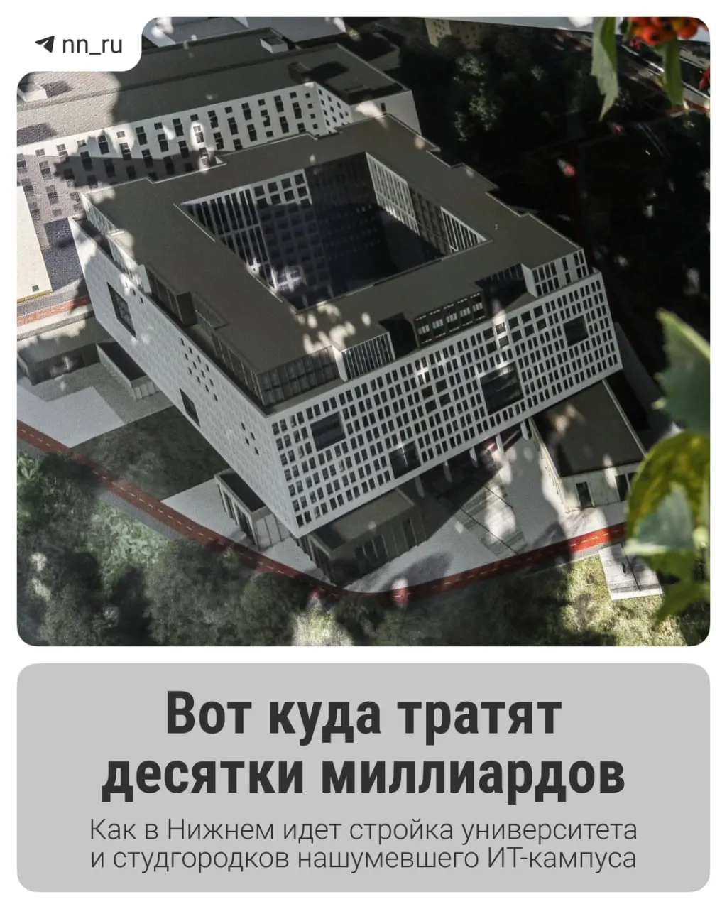 В регионе уже появился первый студгородок, федеральные власти выделили дополнительные 16 млрд рублей. К 2028 году в Започаинье планируют возвести учебный корпус и новые общежития на проспекте Гагарина.