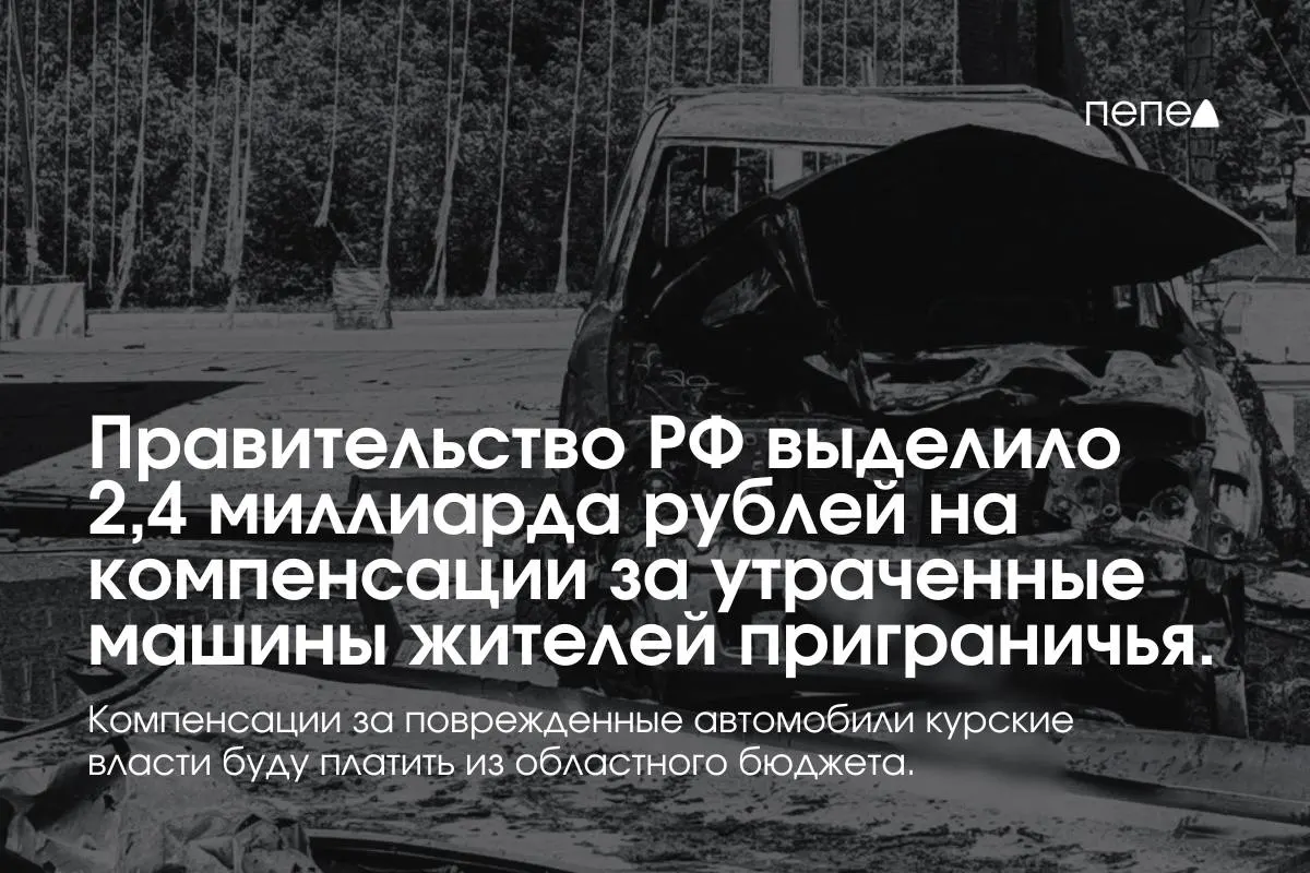 2,4 миллиарда рублей направят на выплаты собственникам полностью утраченного транспорта из девяти приграничных муниципалитетов; компенсации за повреждённые машины покроет региональный бюджет.