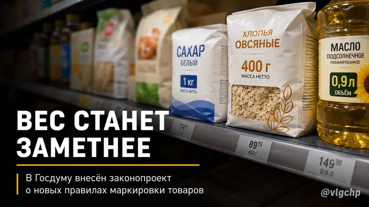 В Госдуму внесён проект, который требует крупно указывать вес и объём на лицевой стороне упаковки и уменьшать упаковку вместе с сокращением количества товара.