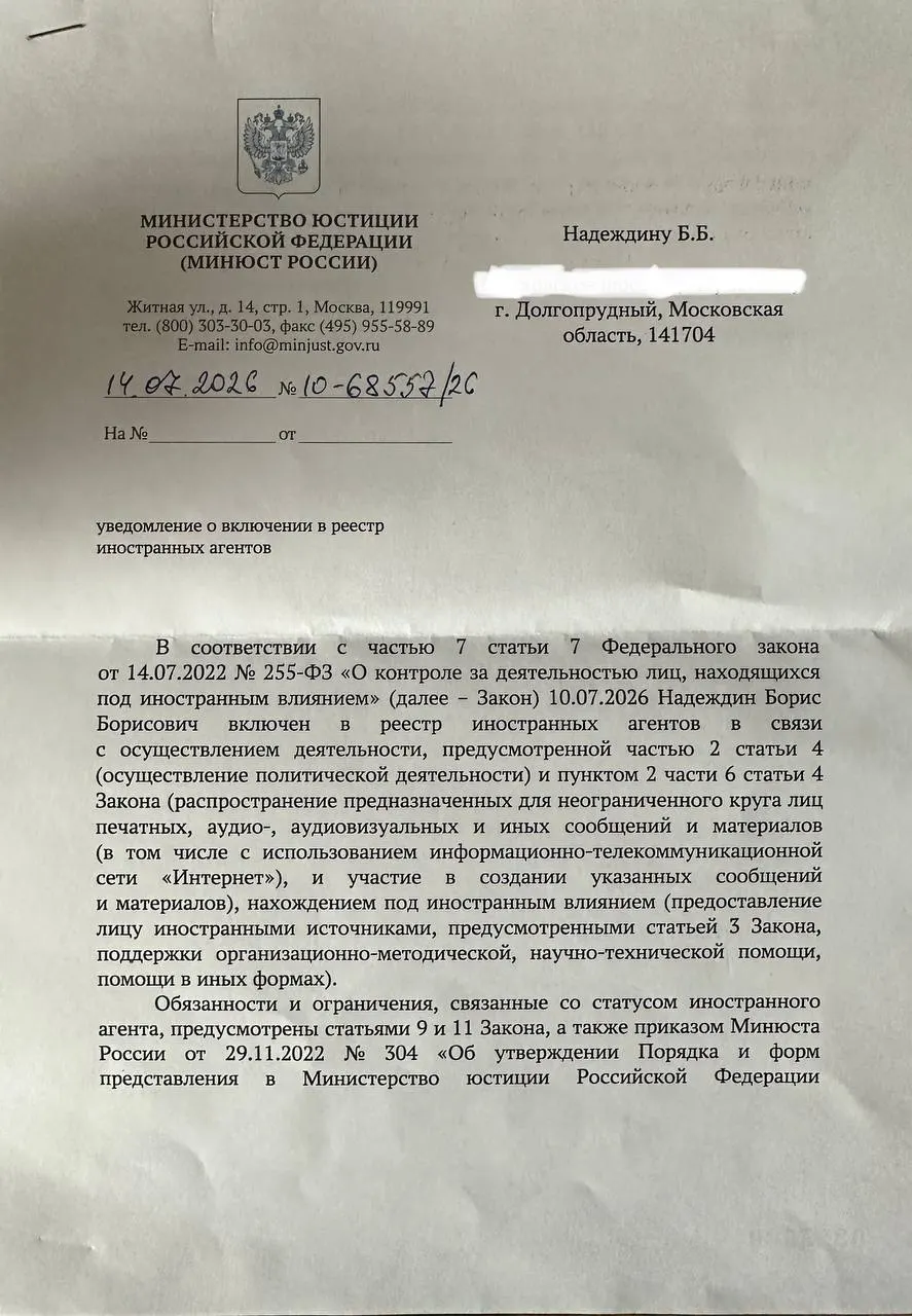 Политик получил официальное уведомление о включении в реестр «иноагентов» и заметил, что формулировки в документе существенно отличаются от публичного релиза ведомства; он также обратил внимание на подразделение, подписавшее уведомление.