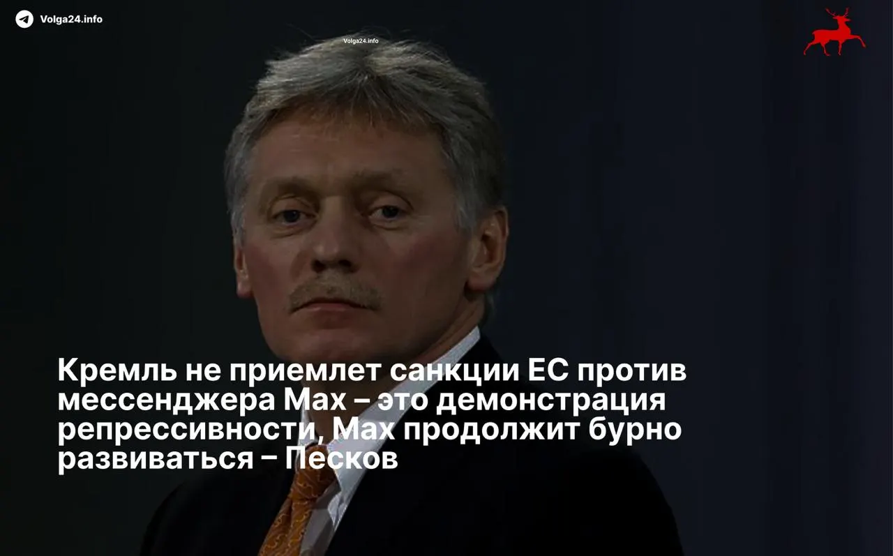 Пресс‑секретарь президента Дмитрий Песков назвал санкции Европейского союза в отношении мессенджера Max и его разработчиков «демонстрацией репрессивности» и пообещал дальнейшее развитие сервиса вопреки ограничениям.