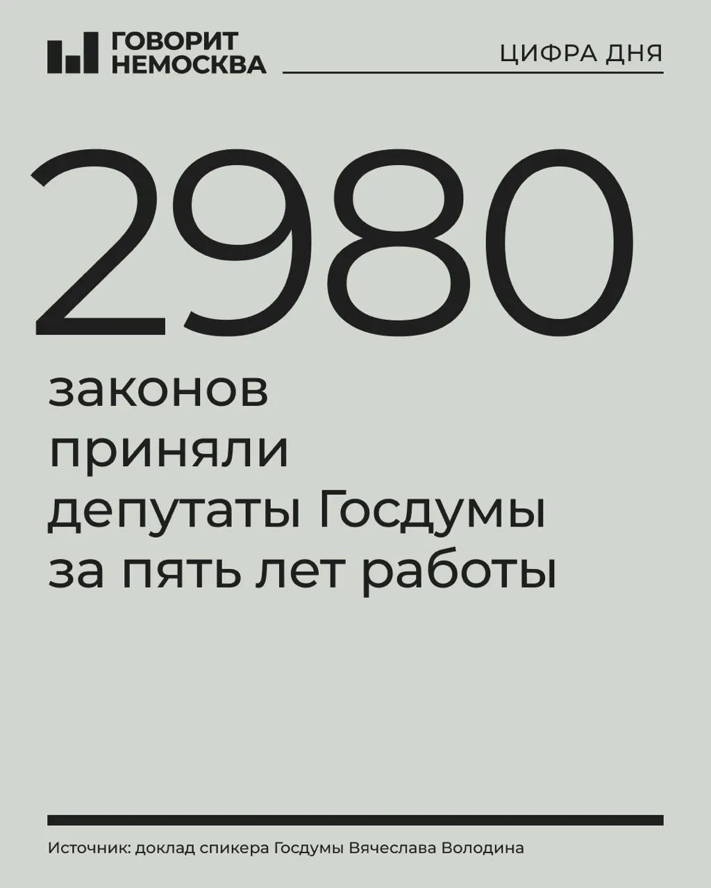 Госдума VIII созыва приняла 2 980 федеральных законов за пять лет. 183 из них были связаны с законодательным обеспечением спецоперации, около 70 — с присоединением территорий; также введены новые идеологические запреты. Новая Дума начнёт работу после выборов.