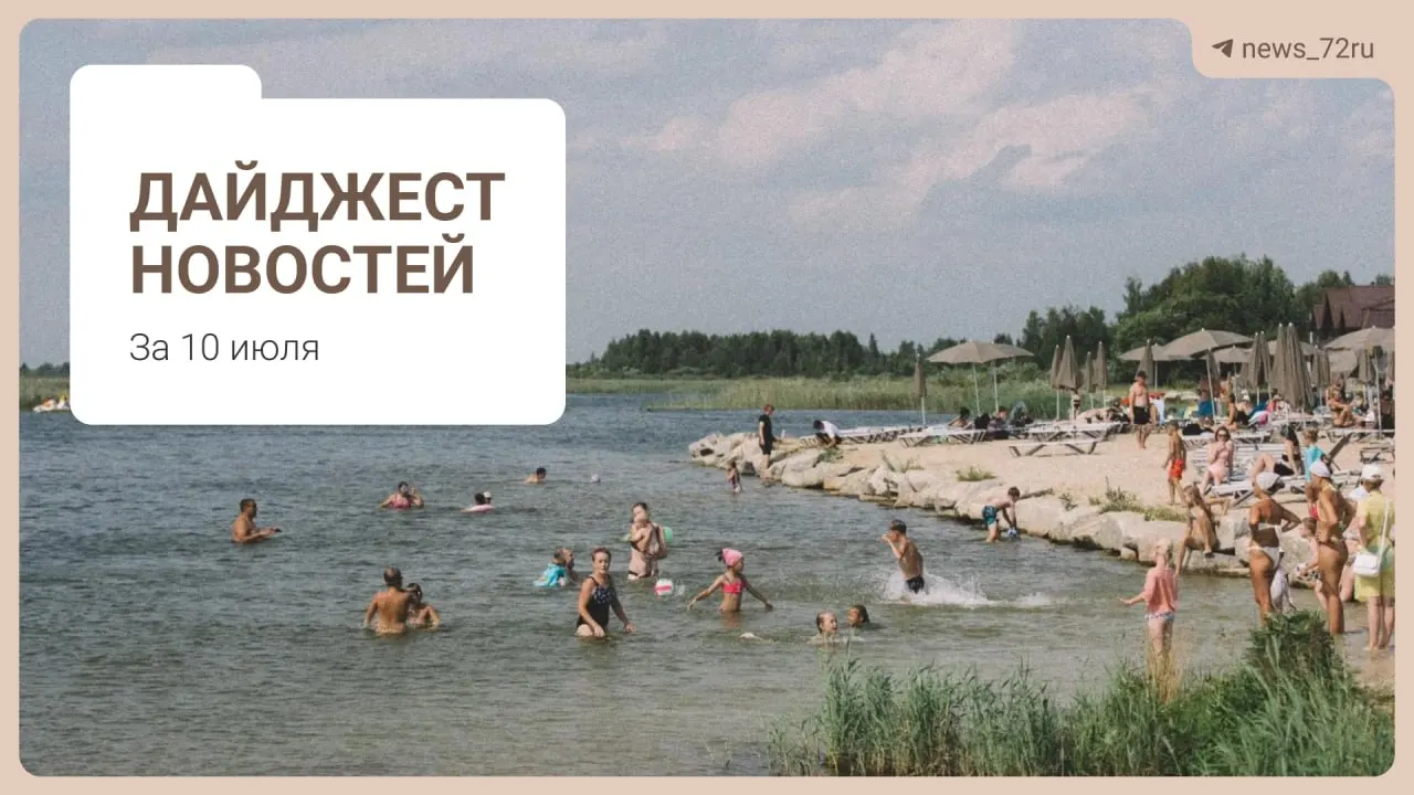 Короткий обзор главных региональных событий: советы по поиску бензина, нехватка 469 врачей, проблемы на ферме под Тюменью и афиша Дня города.