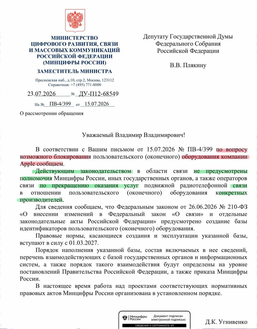 В ответ на запрос депутата министерство заявило, что у государства нет полномочий массово прекращать связь для устройств конкретных производителей; реестр смартфонов начнёт работу в сентябре.