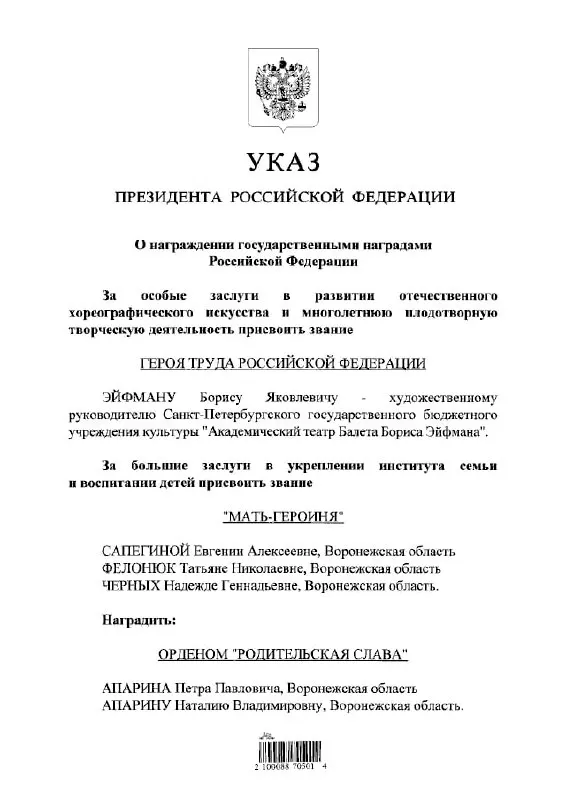 По указу президента звание Героя Труда присвоено балетмейстеру Борису Эйфману.