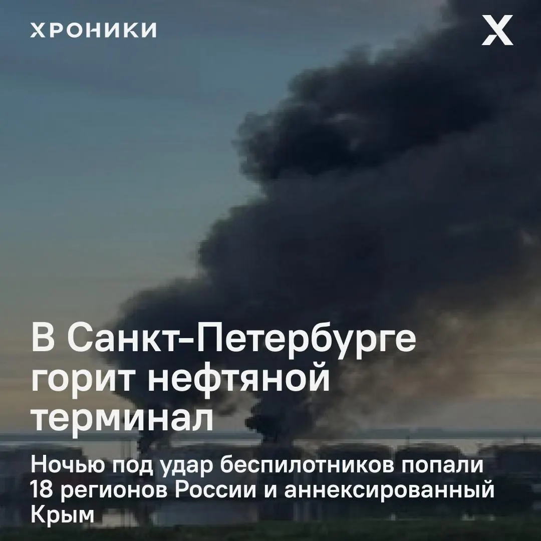 Ночная волна ударов беспилотников затронула 18 регионов России и аннексированный Крым. В Петербурге — сильный пожар на нефтяном терминале, в Белгороде зафиксированы масштабные отключения электроэнергии и проблем с связью.