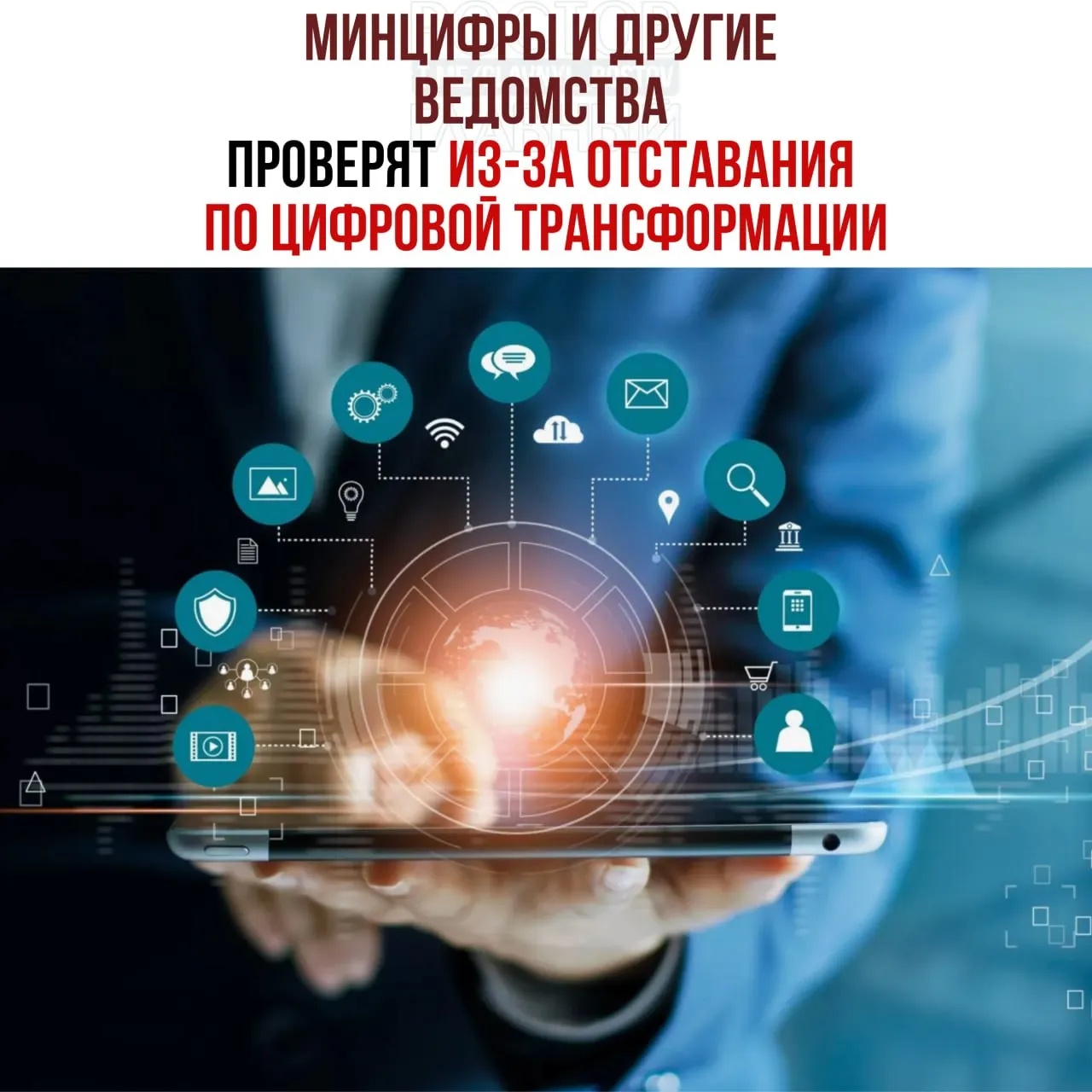 По поручению вице‑премьера проведут служебные проверки и привлекут к ответственности ответственных за срыв планов цифровой трансформации. В числе отстающих названы Минцифры, Социальный фонд и Роспатент.