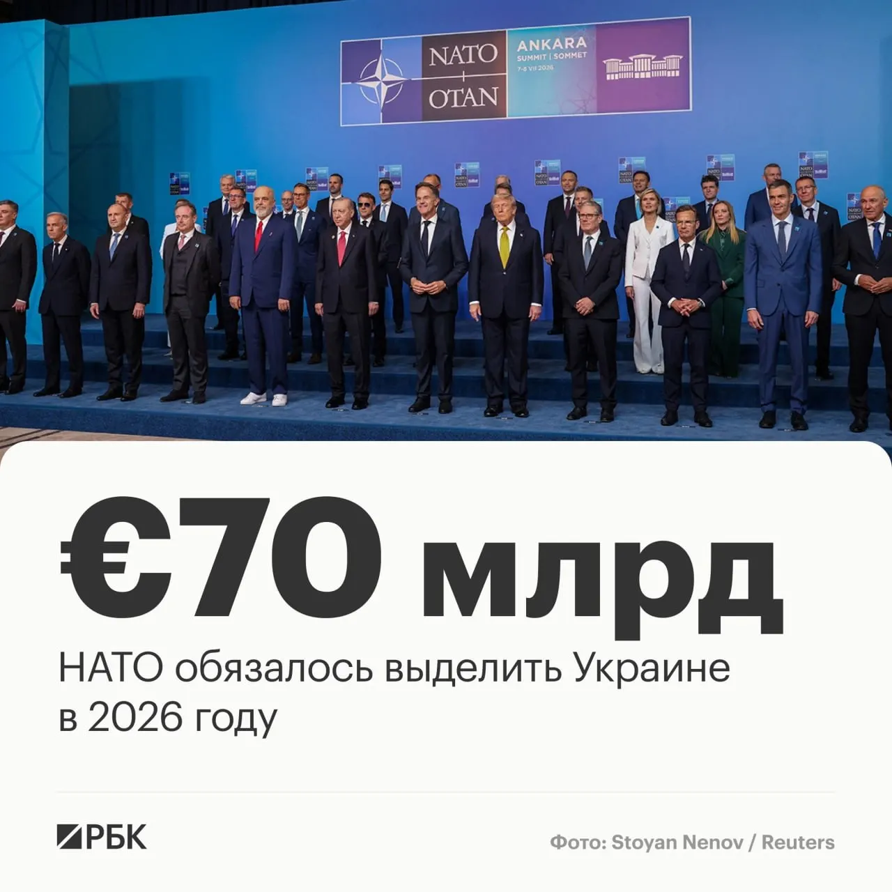 На саммите НАТО в Анкаре союзники приняли декларацию, предусматривающую выделение Украине €70 млрд на военную технику, помощь и обучение и подтвердили намерение сохранить как минимум эквивалентный уровень поддержки в 2027 году.
