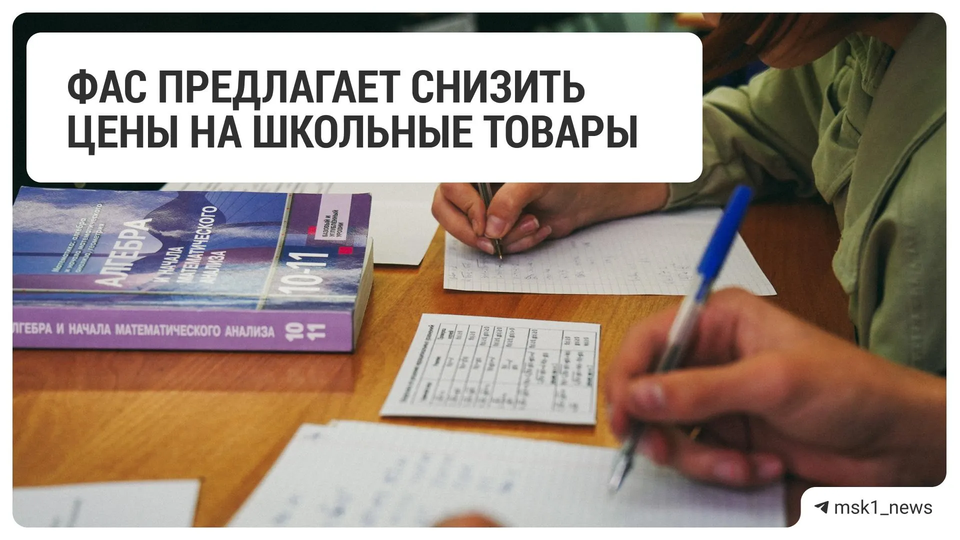 Федеральная антимонопольная служба предложила крупным ритейлерам уменьшить цены на канцтовары и другие школьные принадлежности.