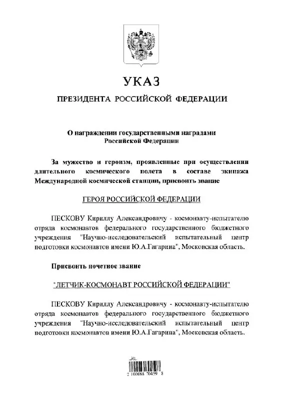 Президент присвоил космонавту Кириллу Пескову высшие почётные звания в знак признания заслуг.