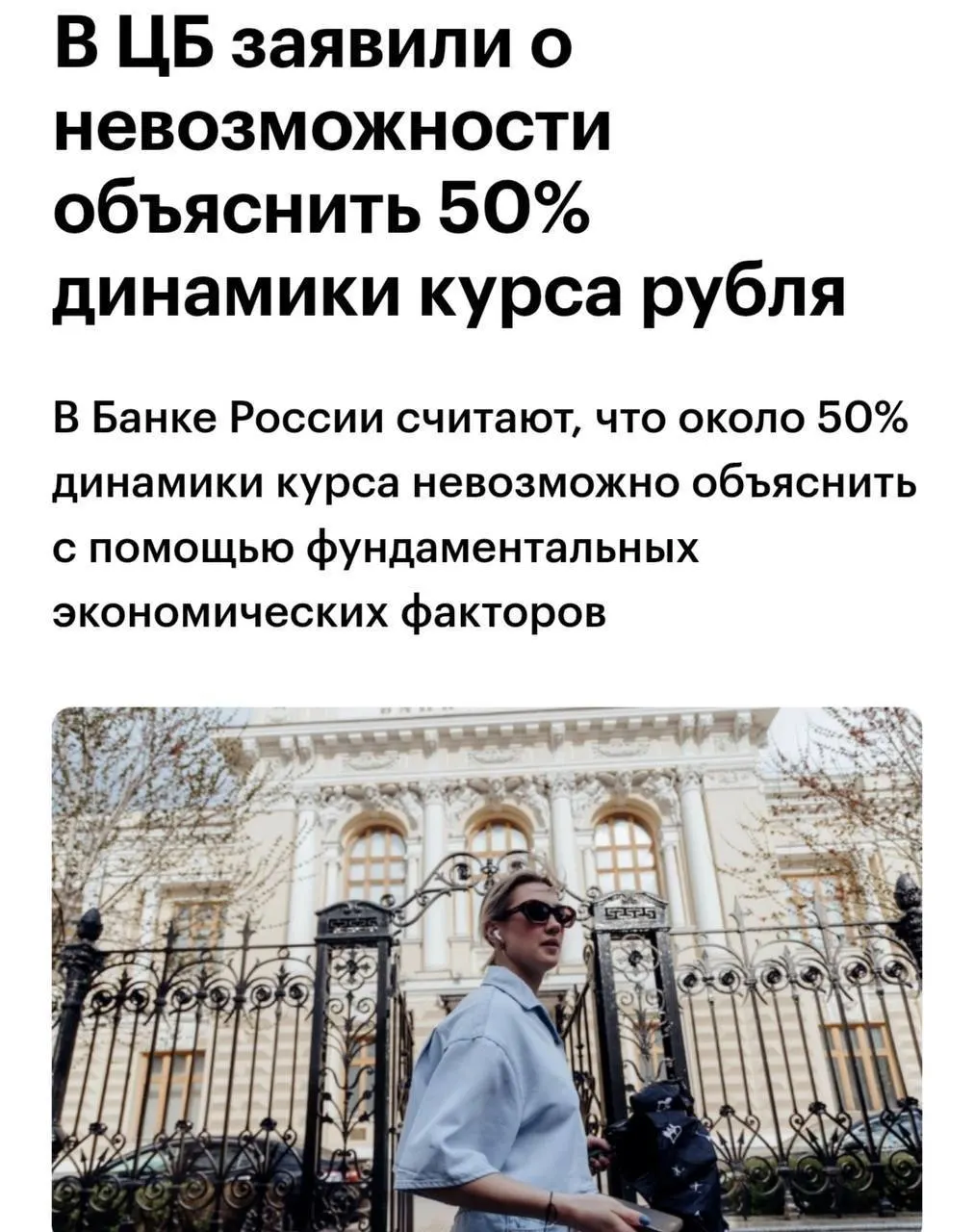 Советник Банка России сообщил, что примерно 50% динамики курса рубля не поддается объяснению с точки зрения фундаментальных факторов.