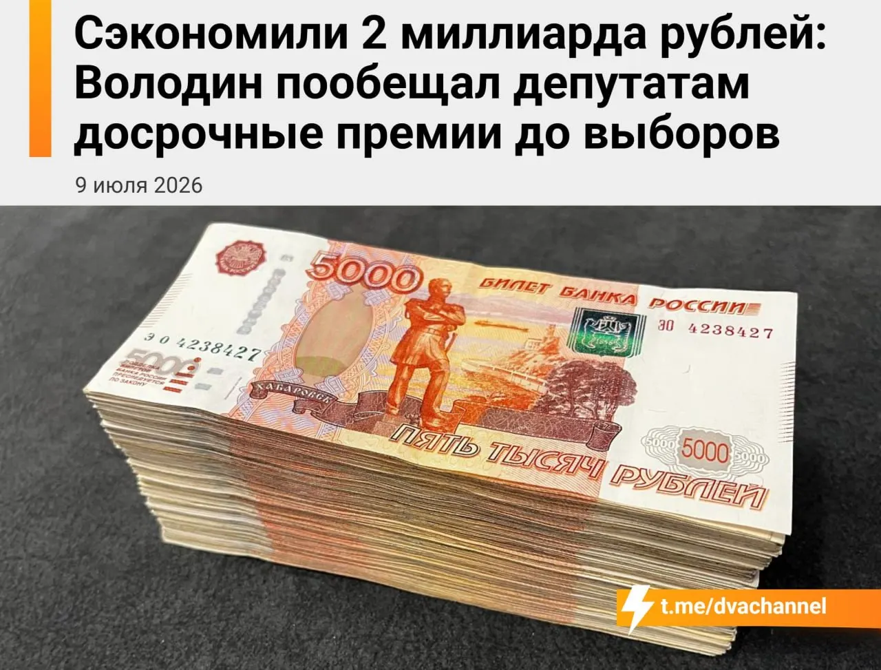 Перед выборами планируют единовременные выплаты депутатам Госдумы на сумму 2 млрд рублей за счёт сэкономленных бюджетных средств; в руководстве палаты назвали это способом «исправить несправедливость» и уравнять зарплаты с министрами.