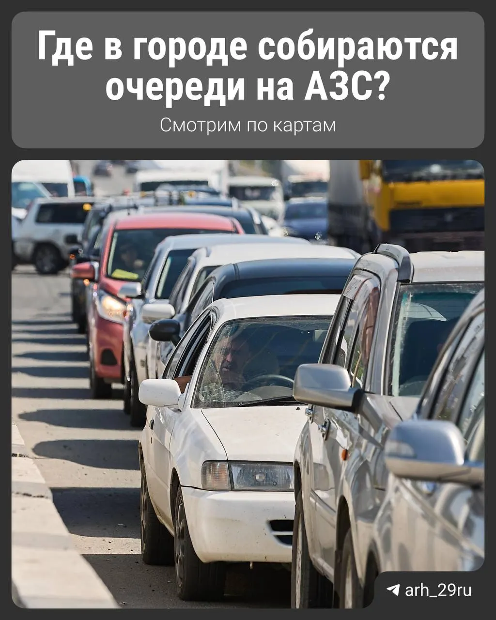 В городе образовались очереди у ряда автозаправок. Рассказываем, где пробок нет и где машины скапливаются.
