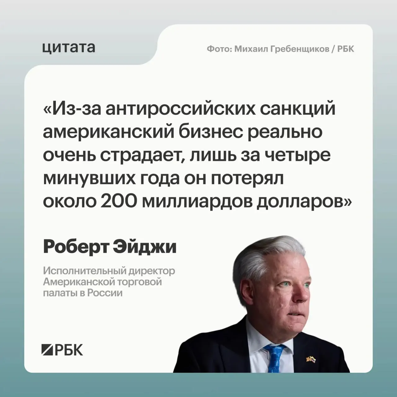 Глава Американской торговой палаты в России заявил, что западный бизнес недосчитался примерно $200 млрд за четыре года из‑за антироссийских ограничений; компании были растеряны, но не хотели уходить с привлекательного рынка.