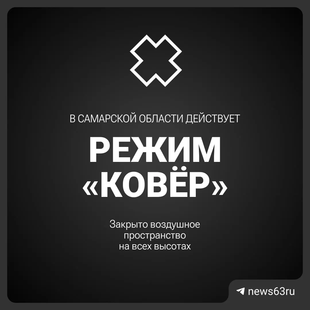 Воздушное пространство над Самарской областью временно закрыто по распоряжению Росавиации; официальных пояснений пока нет.