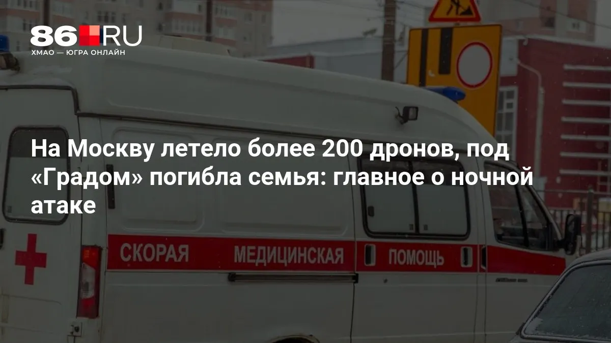 В ночь на Москву совершена масштабная атака: по сообщениям, на город летело свыше 200 беспилотников. В результате под обстрелом «Града» погибла семья, тысячи человек остались без света.
