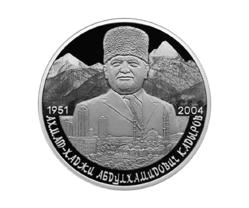 Банк России выпустил памятную монету номиналом 2 рубля из серебра 925 пробы в серии «Выдающиеся личности России», посвящённую 75‑летию Ахмата Кадырова. На реверсе — портрет на фоне Кавказских гор и города Грозного.